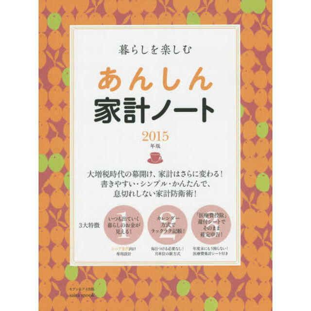 暮らしを楽しむあんしん家計ノート　２０１５年版