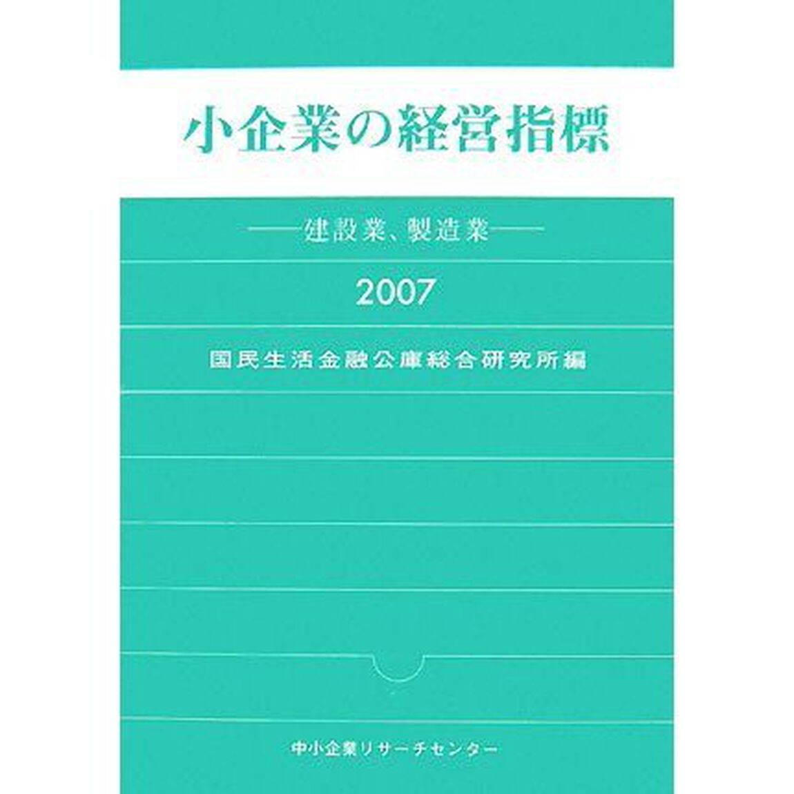 小企業の経営指標　建設業、製造業　２００７