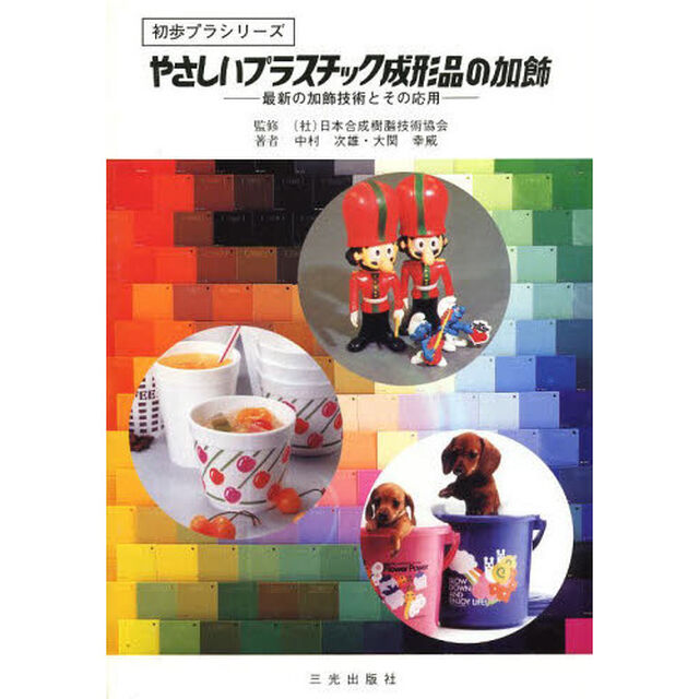 やさしいプラスチック成形品の加飾