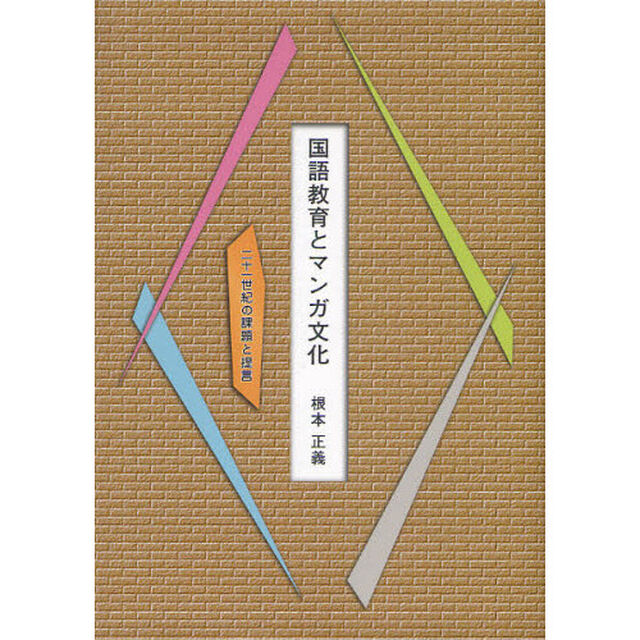 国語教育とマンガ文化　二十一世紀の課題と提言