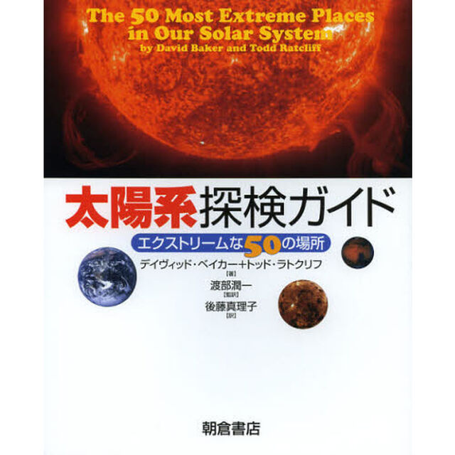 太陽系探検ガイド　エクストリームな５０の場所
