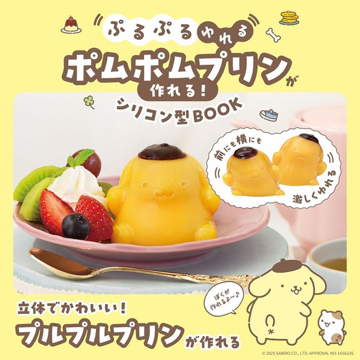 ぷるぷるゆれる ポムポムプリンが作れる！ シリコン型BOOK (宝島社ブランドムック)