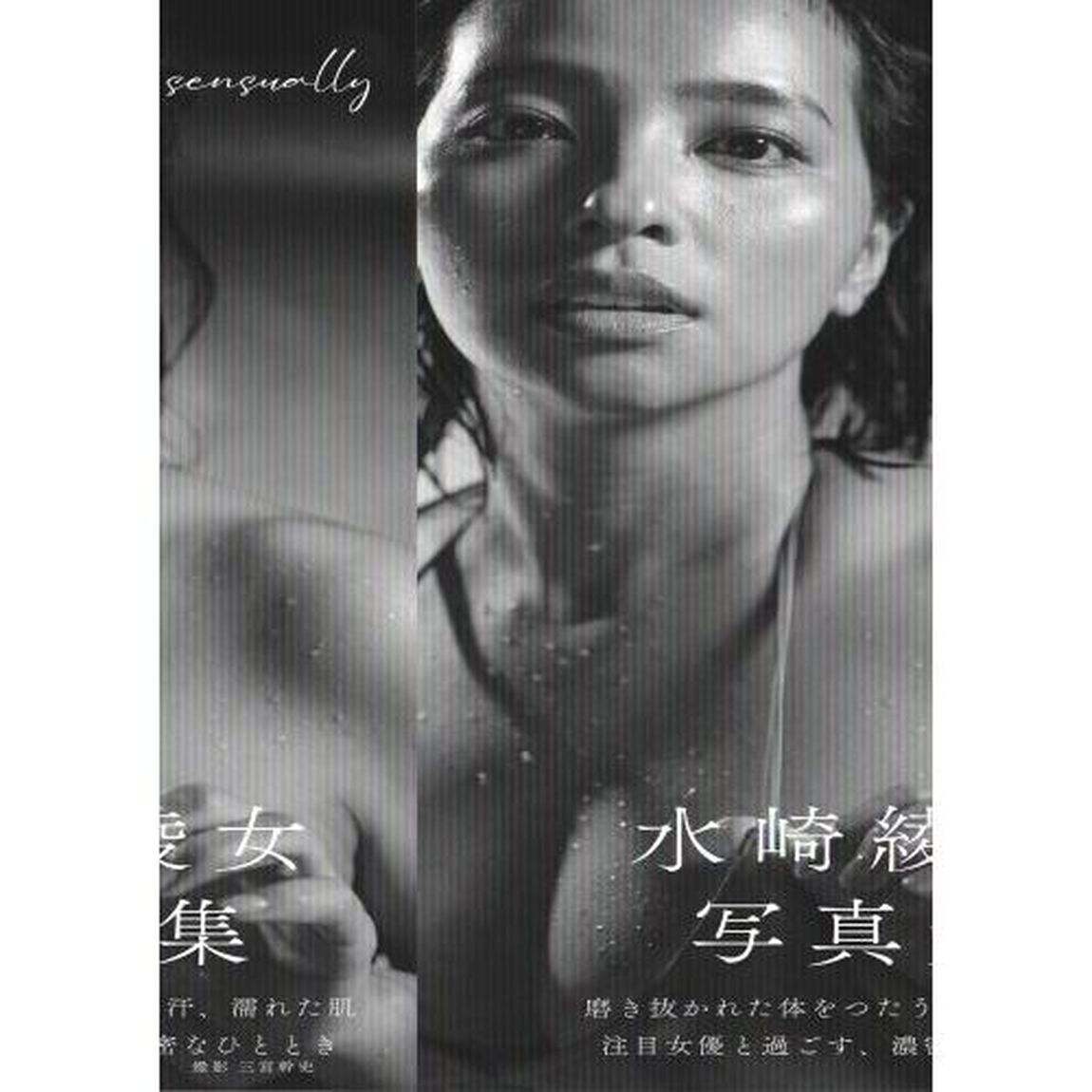 ｓｅｎｓｕａｌｌｙ　水崎綾女写真集