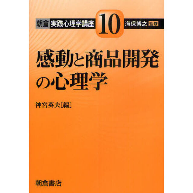朝倉実践心理学講座　１０「感動と商品開発の心理学」
