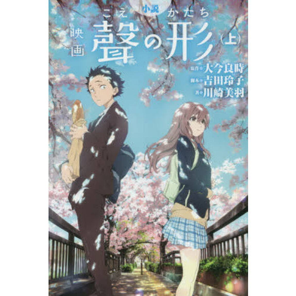 小説映画聲の形　上