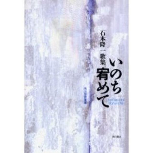 いのち宥めて　石本隆一歌集