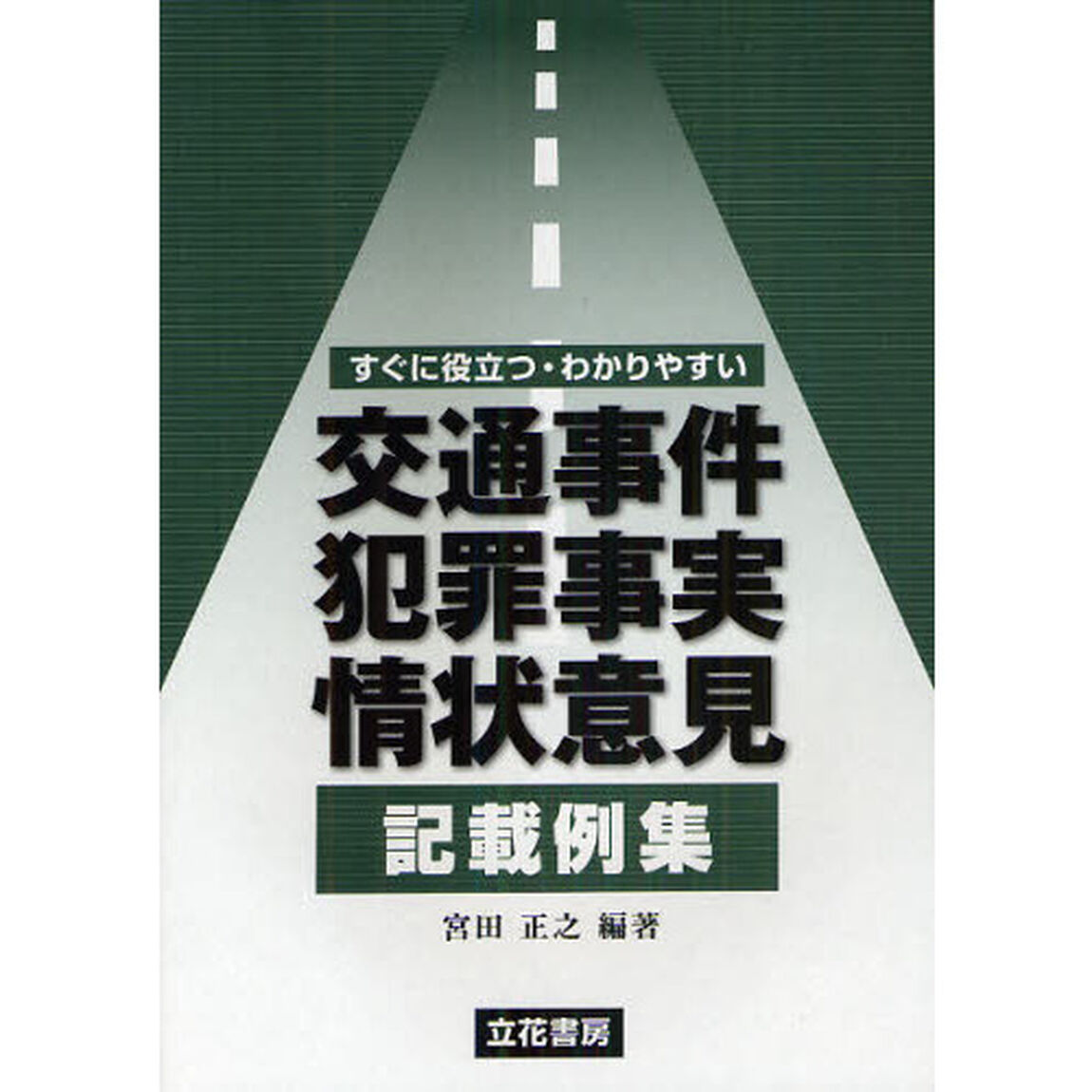交通事件犯罪事実・情状意見記載例集　すぐに役立つ・わかりやすい