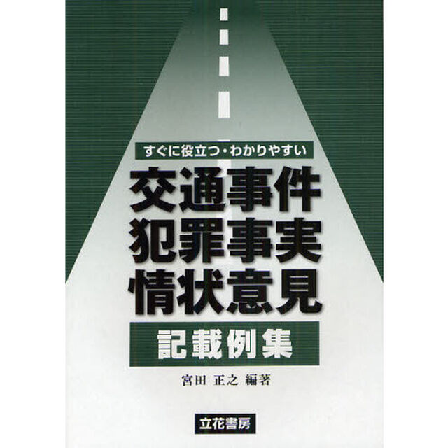 交通事件犯罪事実・情状意見記載例集　すぐに役立つ・わかりやすい