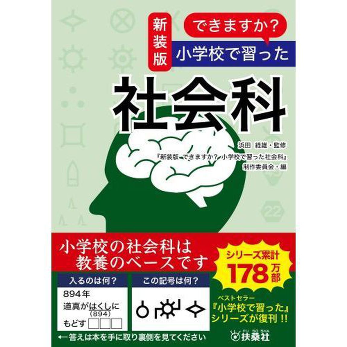できますか？小学校で習った社会科　新装版