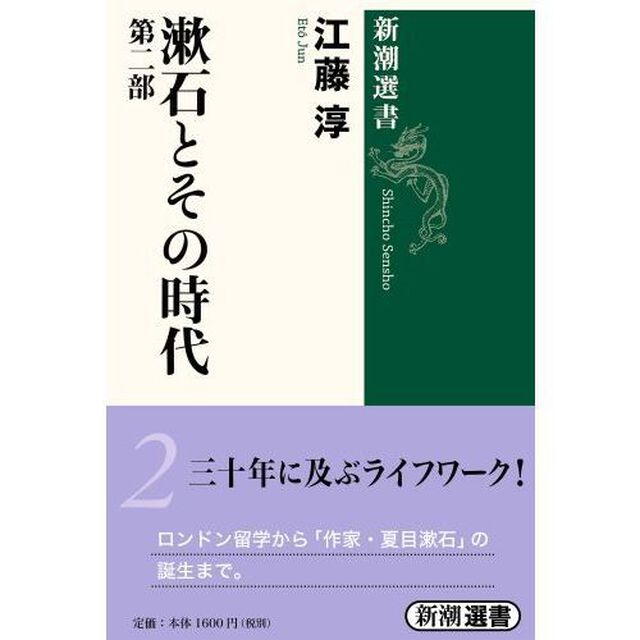 漱石とその時代　第２部