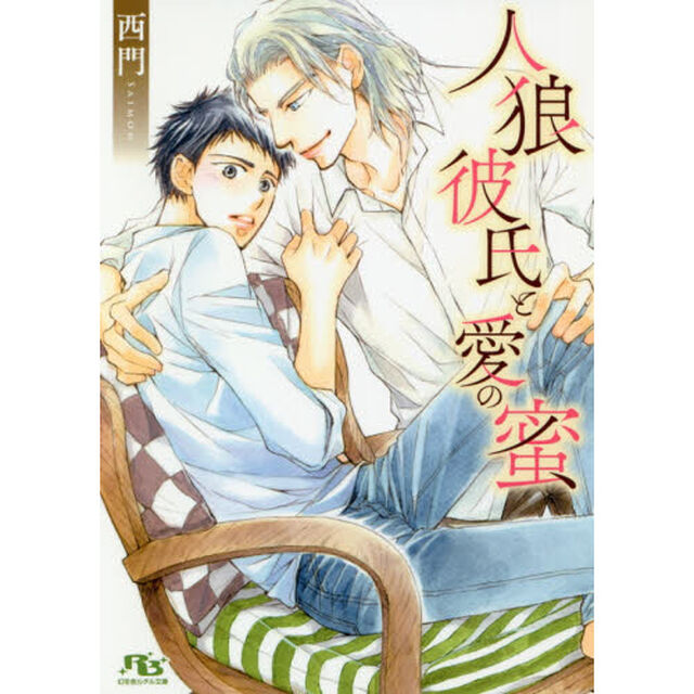 人狼彼氏と愛の蜜