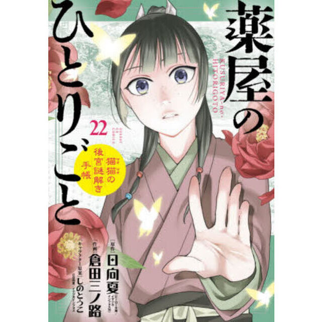 薬屋のひとりごと 〜猫猫の後宮謎解き手帳〜 22 マスキングテープ付特装版