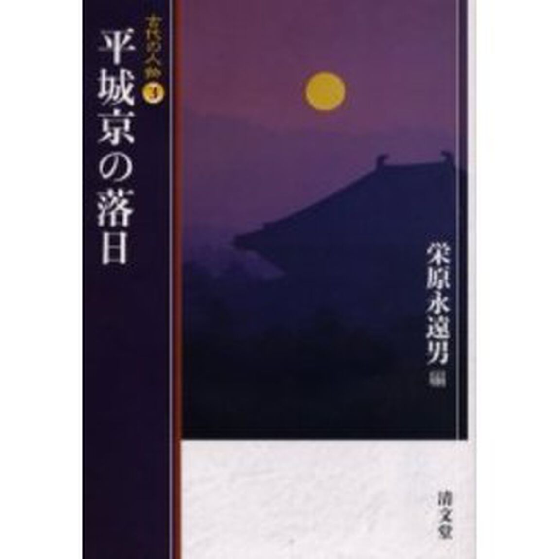 平城京の落日