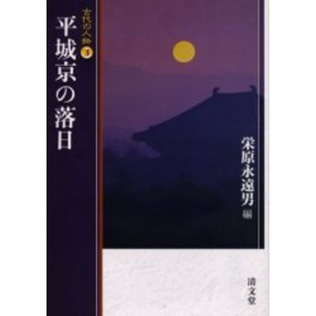 平城京の落日