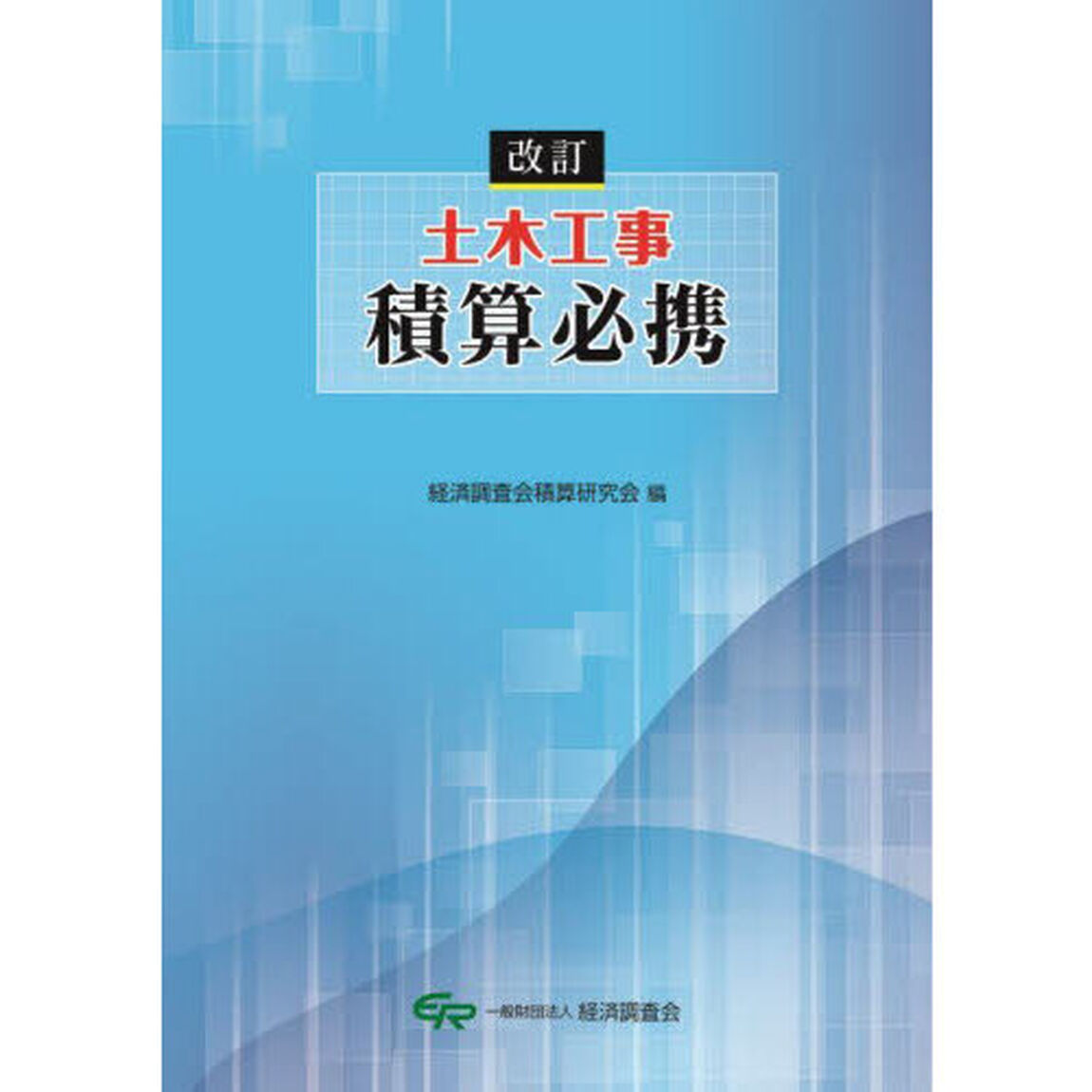 土木工事積算必携「改訂」