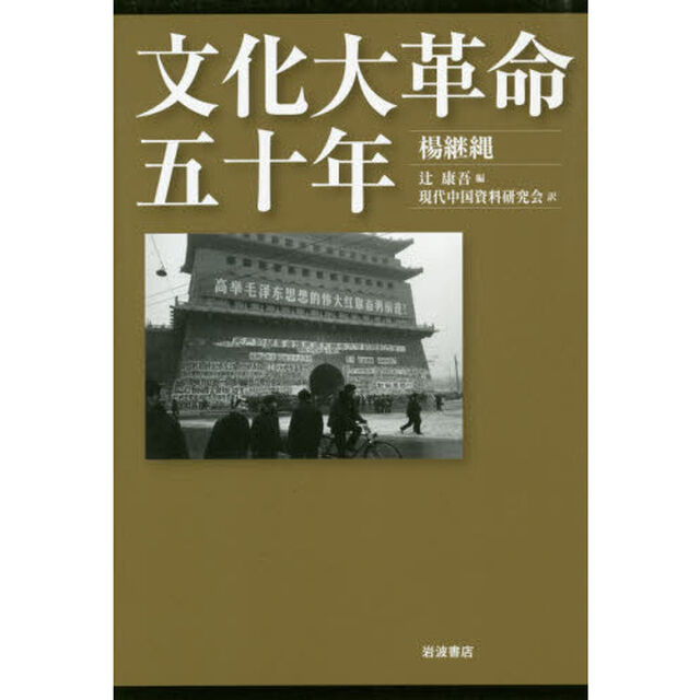 文化大革命五十年