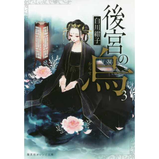 後宮の烏　３