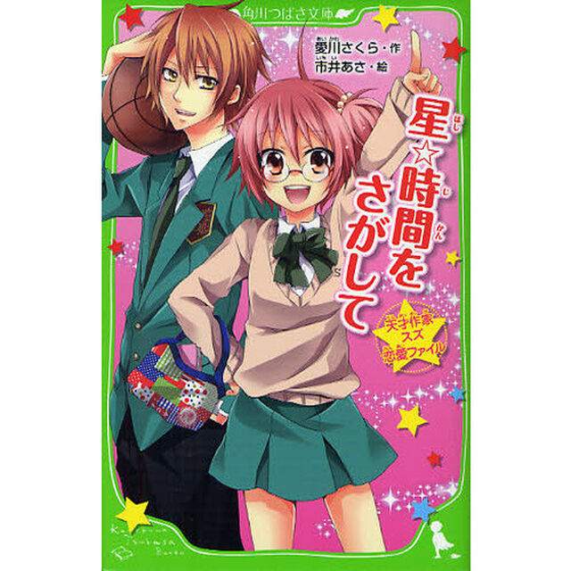星☆時間をさがして　天才作家スズ恋愛ファイル