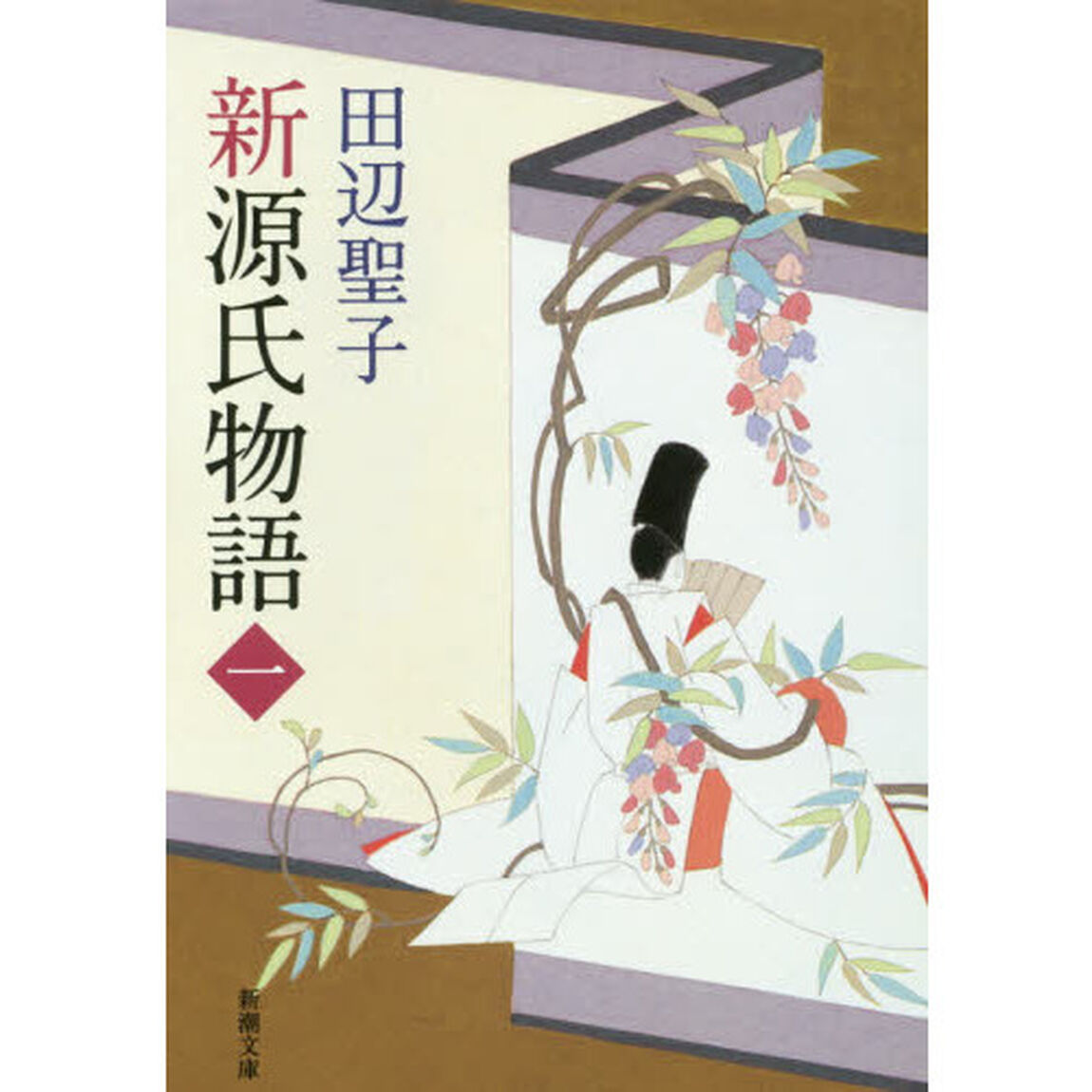 新源氏物語　上巻「改版」