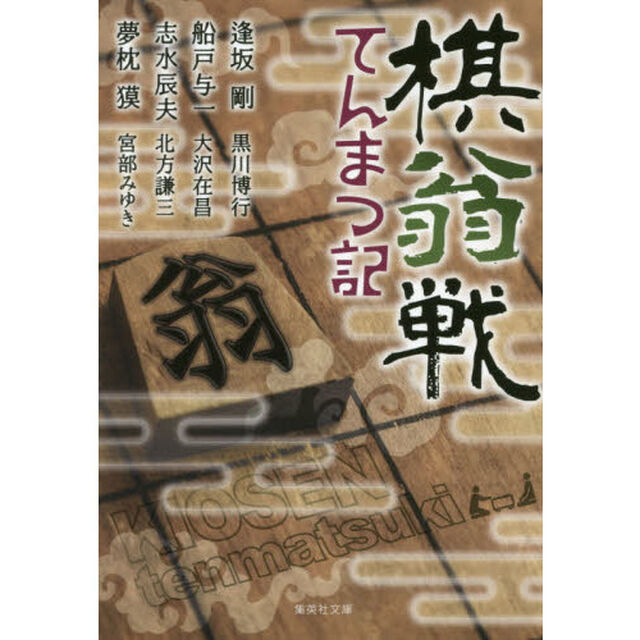 棋翁戦てんまつ記