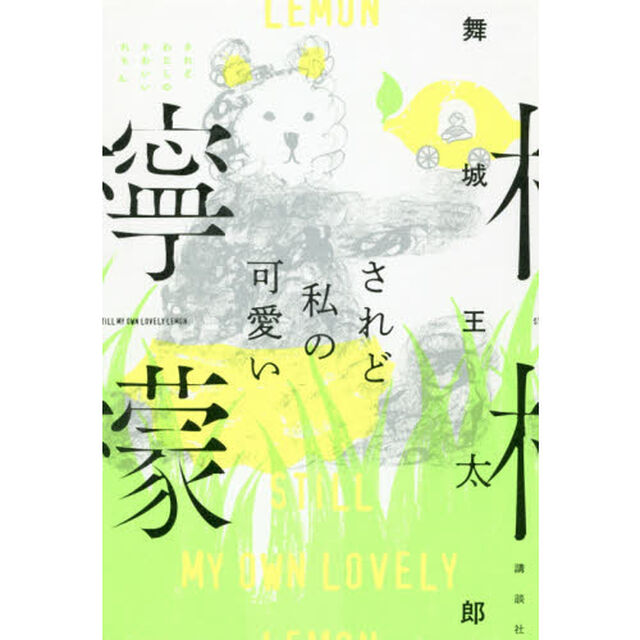されど私の可愛い檸檬