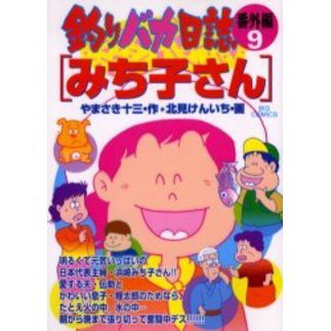 釣りバカ日誌　番外編９「みち子さん」