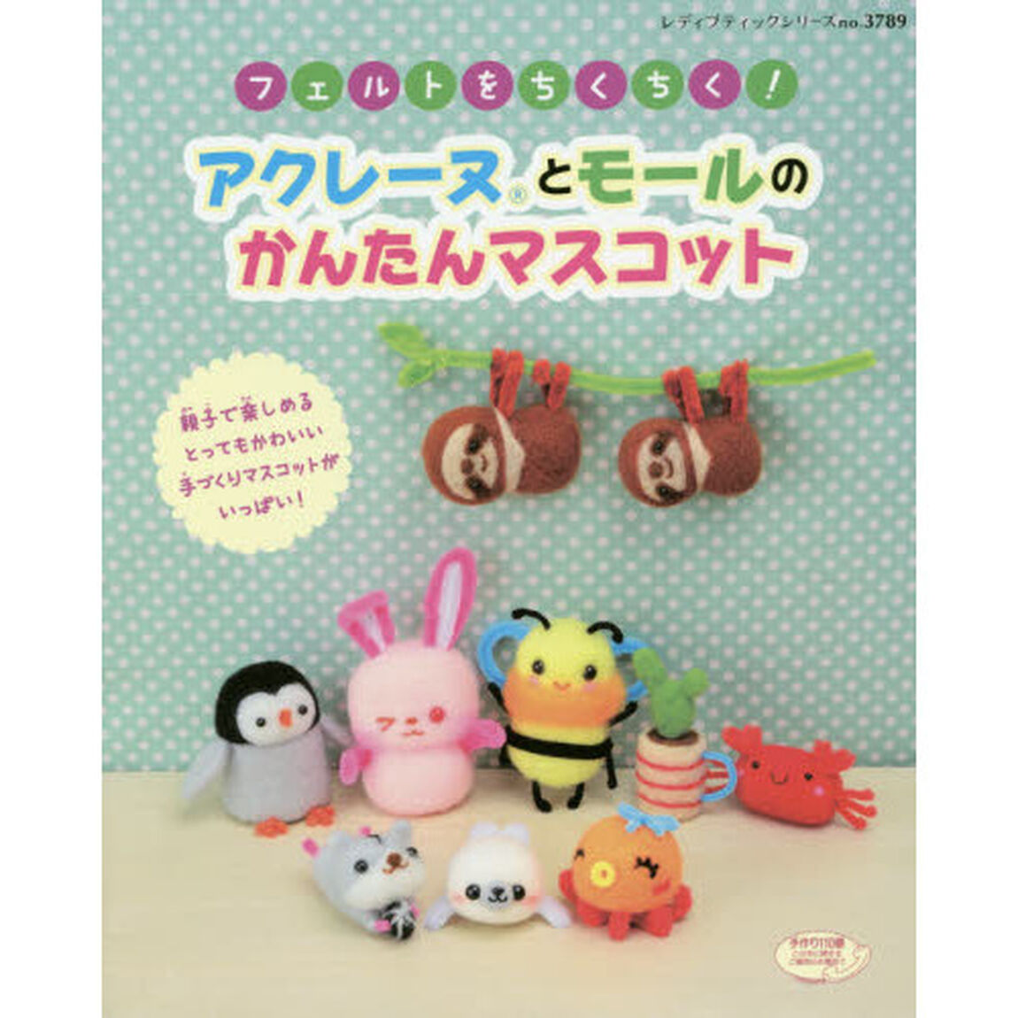 フェルトをチクチク！アクレーヌとモールのかんたんマスコット　親子で楽しめるとってもかわいい手づくりマスコットがいっぱい！