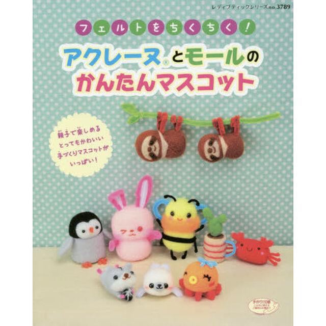 フェルトをチクチク！アクレーヌとモールのかんたんマスコット　親子で楽しめるとってもかわいい手づくりマスコットがいっぱい！