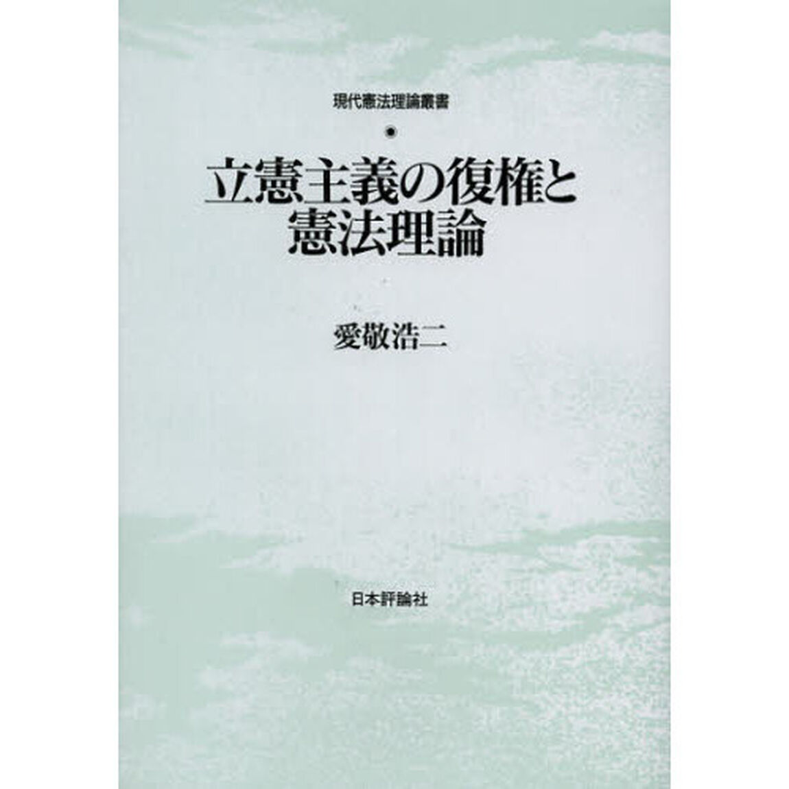 立憲主義の復権と憲法理論
