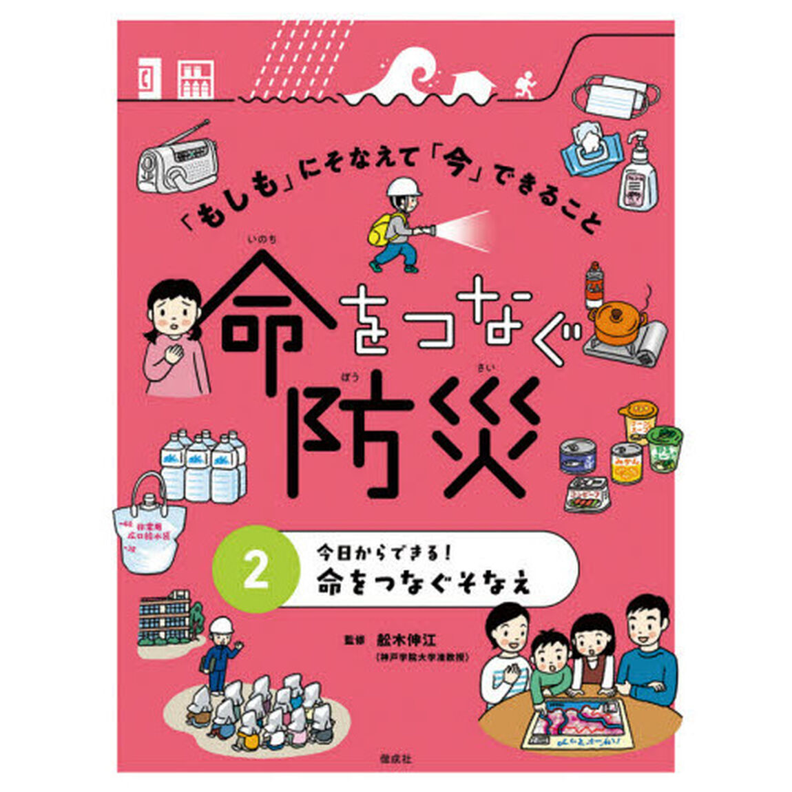 「もしも」にそなえて「今」できること命をつなぐ防災　２「今日からできる！命をつなぐそなえ」