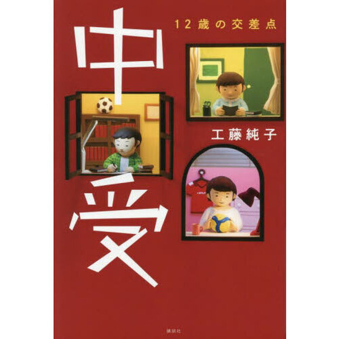 中受　１２歳の交差点