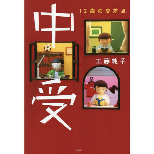 中受　１２歳の交差点