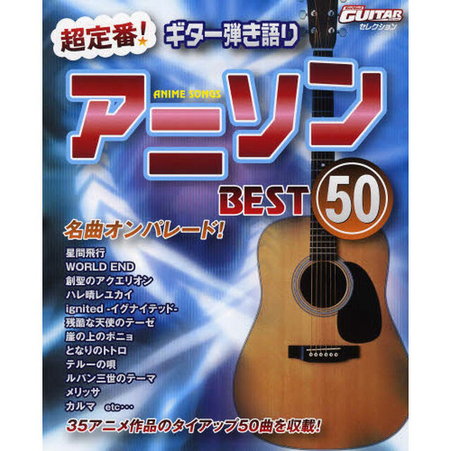 ゴーゴーギターセレクション ギター弾き語り 超定番!アニソンベスト50 35アニメ作品 タイアップ曲50曲を収載! (エレクトーンSTAGEAパーソナル・シリ)
