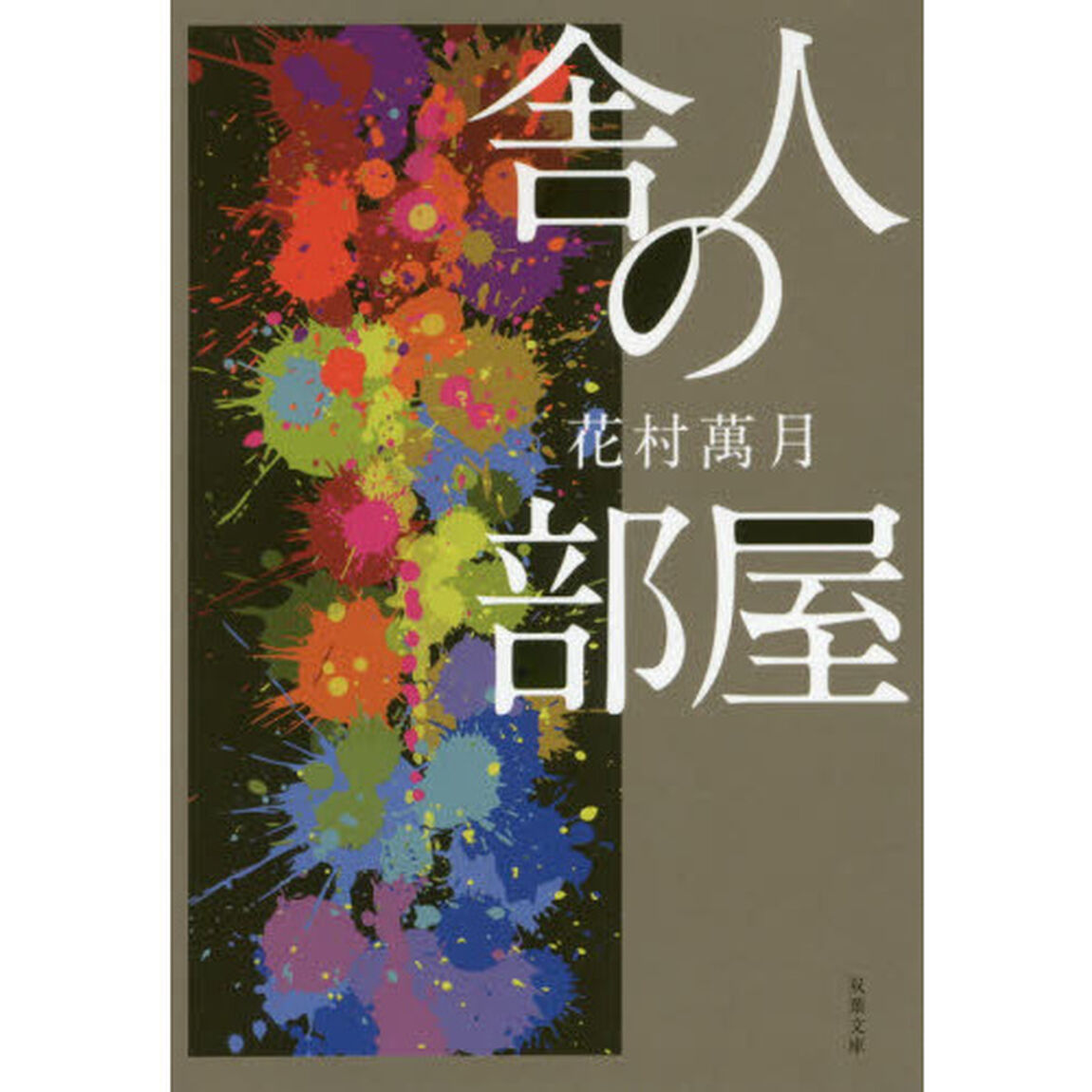 舎人の部屋