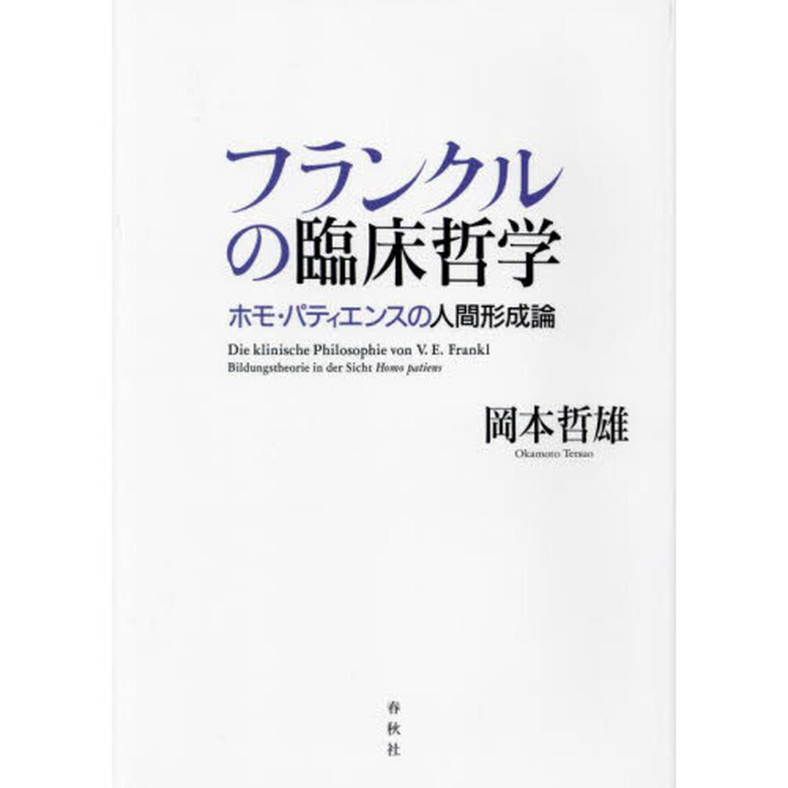 フランクルの臨床哲学　ホモ・パティエンスの人間形成論