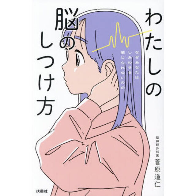 わたしの脳のしつけ方　なぜあなたはしあわせを感じられないのか