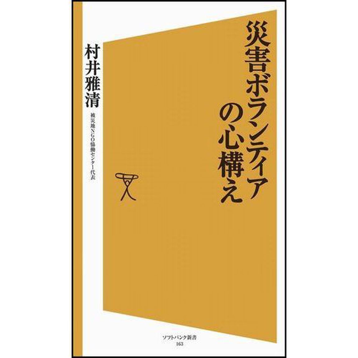 災害ボランティアの心構え