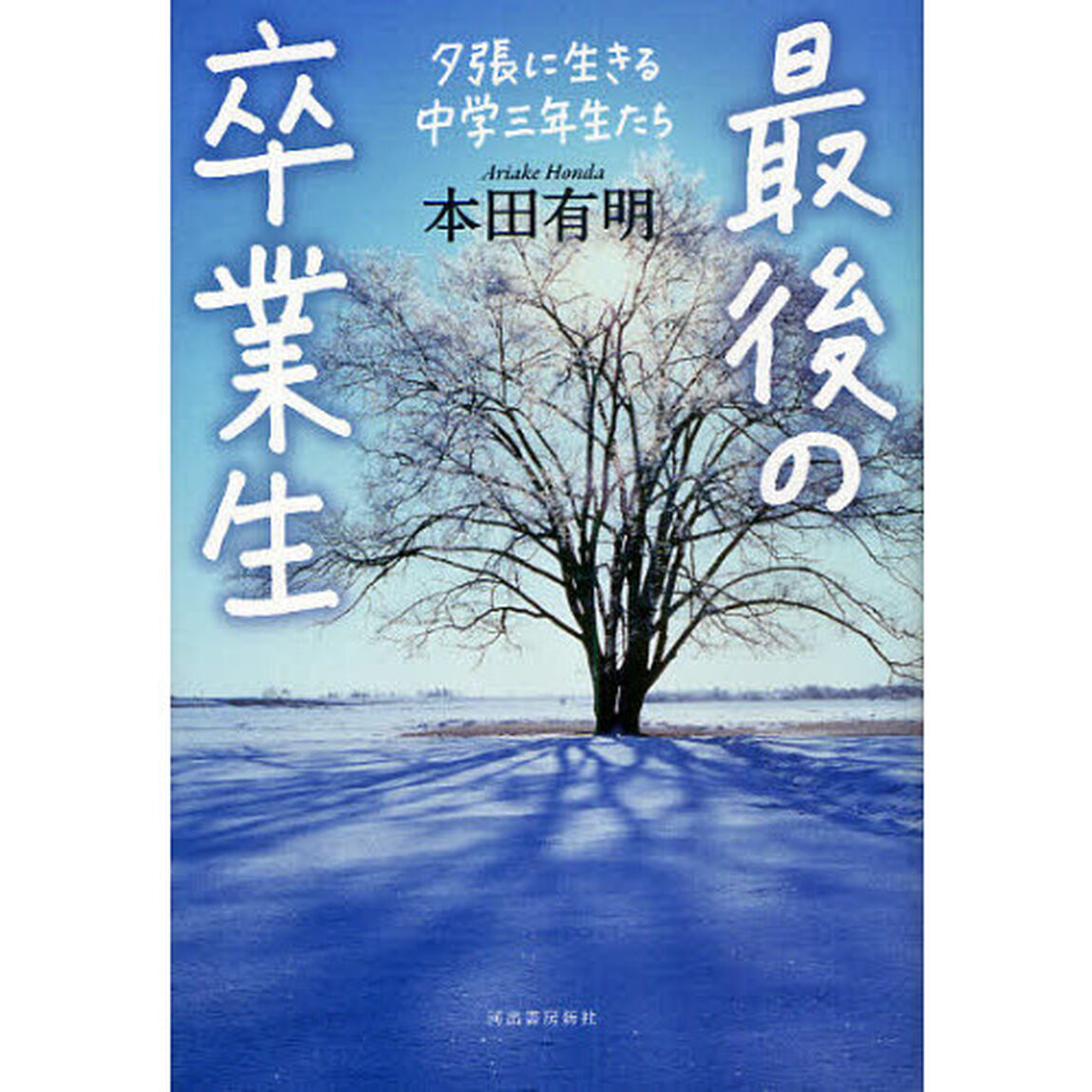 最後の卒業生　夕張に生きる中学三年生たち