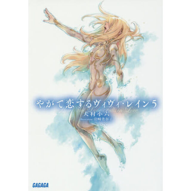 やがて恋するヴィヴィ・レイン　５