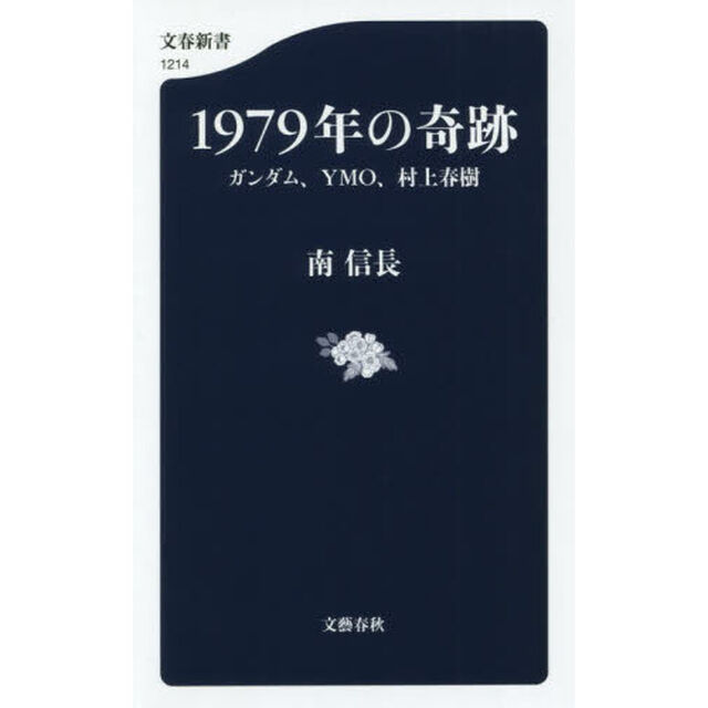 １９７９年の奇跡　ガンダム、ＹＭＯ、村上春樹