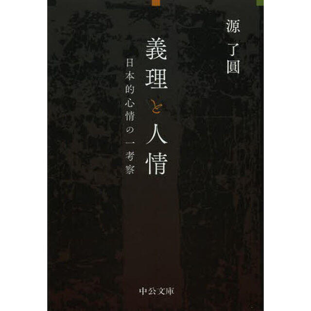 義理と人情　日本的心情の一考察