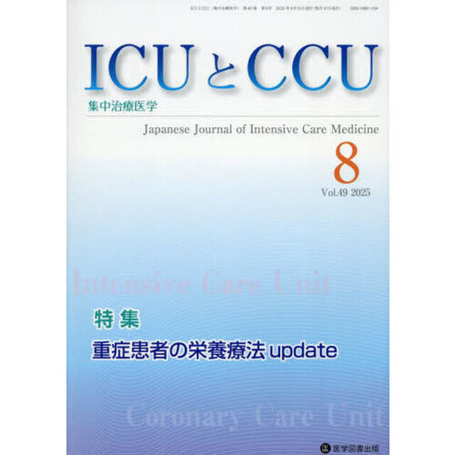 ＩＣＵとＣＣＵ　集中治療医学　Ｖｏｌ．４９Ｎｏ．８（２０２５年８月）「重症患者の栄養療法ｕｐｄａｔｅ」