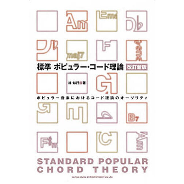 標準ポピュラー・コード理論　ポピュラー音楽におけるコード理論のオーソリティ「改訂新版」