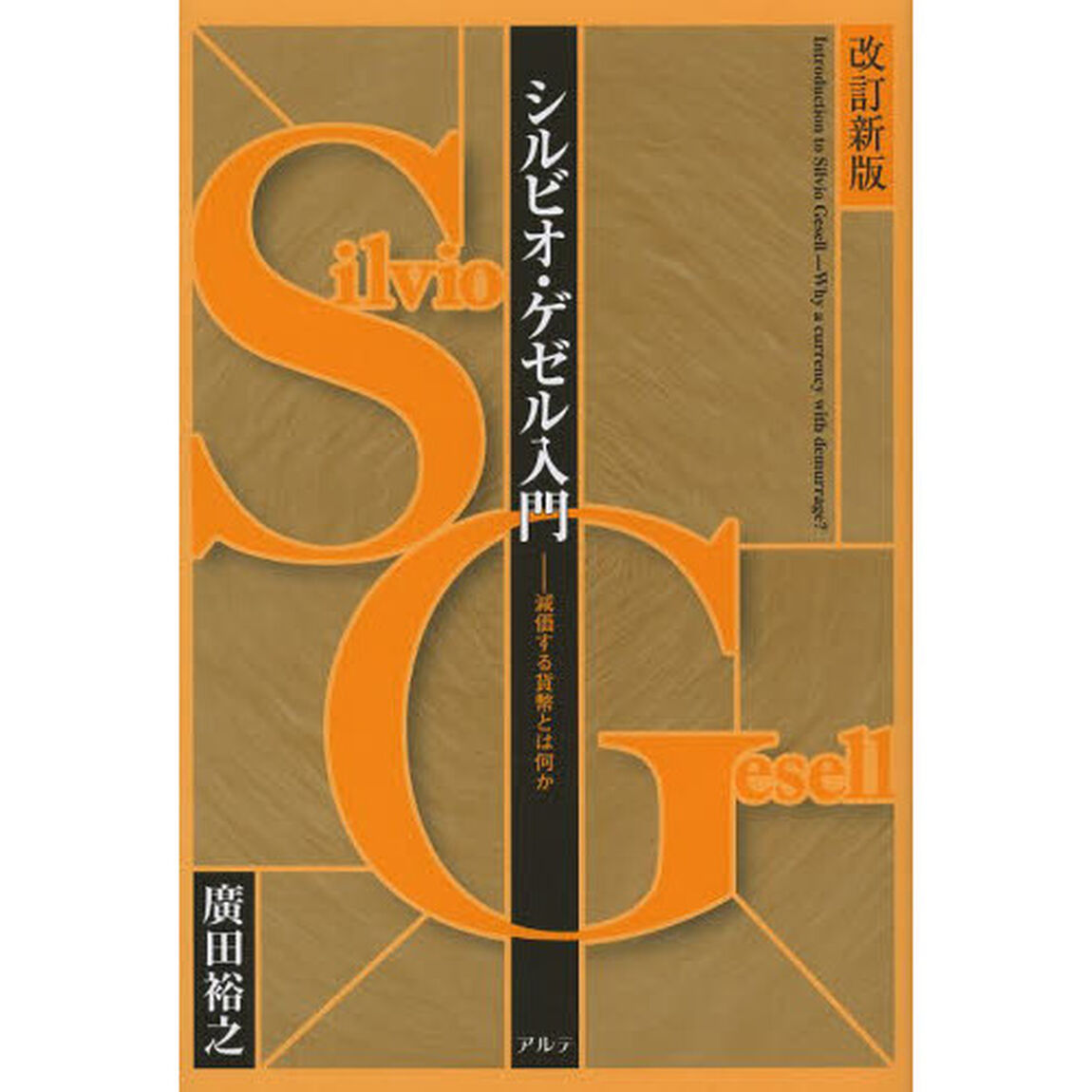シルビオ・ゲゼル入門　減価する貨幣とは何か「改訂新版」