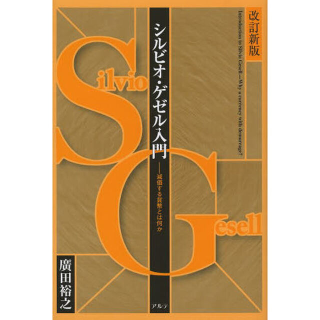 シルビオ・ゲゼル入門　減価する貨幣とは何か「改訂新版」