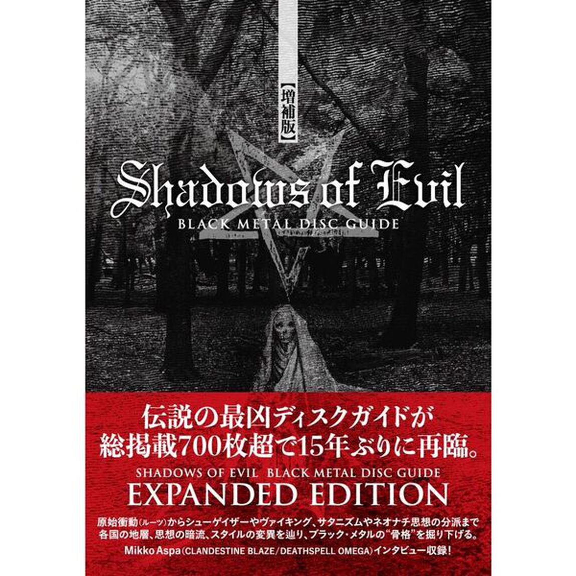 Ｓｈａｄｏｗｓ　ｏｆ　Ｅｖｉｌ　ＢＬＡＣＫ　ＭＥＴＡＬ　ＤＩＳＣ　ＧＵＩＤＥ「ＥＸＰＡＮＤＥＤ　ＥＤＩＴＩＯＮ」
