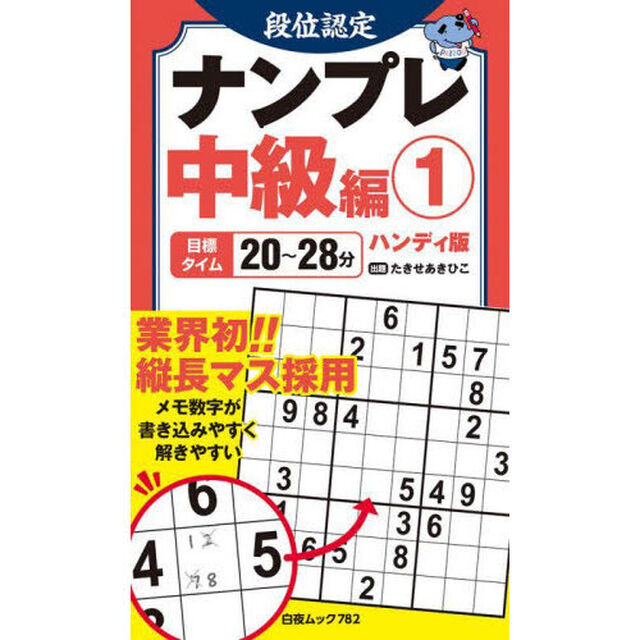 段位認定ナンプレ中級編　ハンディ版　１