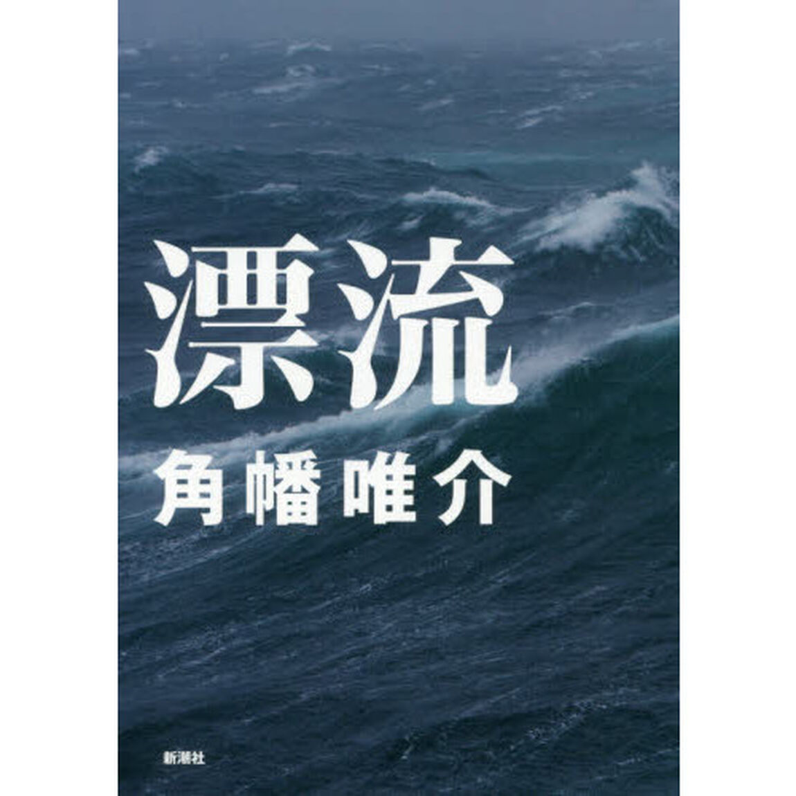漂流