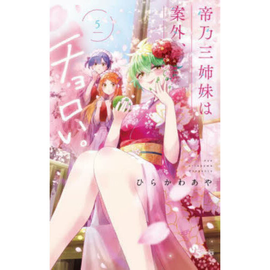 帝乃三姉妹は案外、チョロい。　５