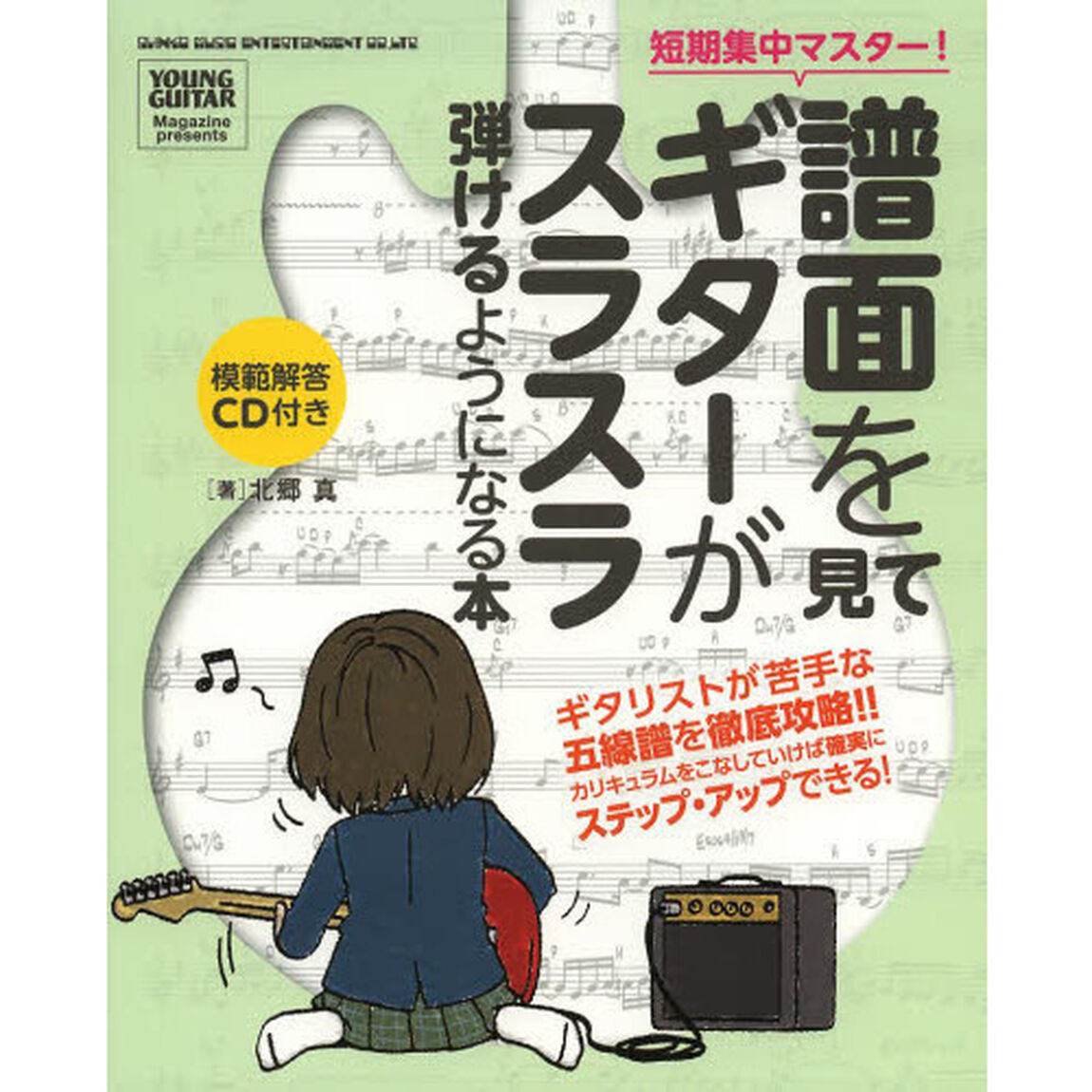 譜面を見てギターがスラスラ弾けるようになる本　短期集中マスター　ＹＯＵＮＧ　ＧＵＩＴＡＲ　Ｍａｇａｚｉｎｅ　ｐｒｅｓｅｎｔｓ